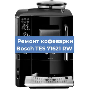 Чистка кофемашины Bosch TES 71621 RW от кофейных масел в Нижнем Новгороде